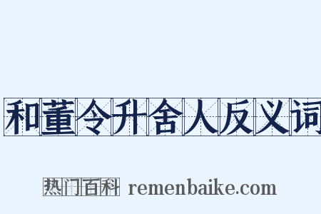 和董令升舍人反义词是什么意思的图片